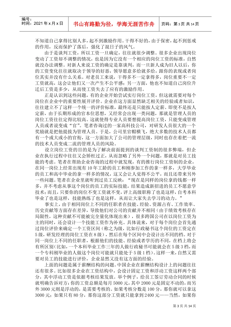 中国企业员工薪酬与考评体系设计研究报告_第3页