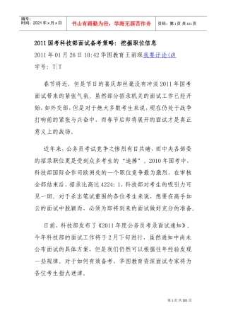 国考科技部面试备考策略