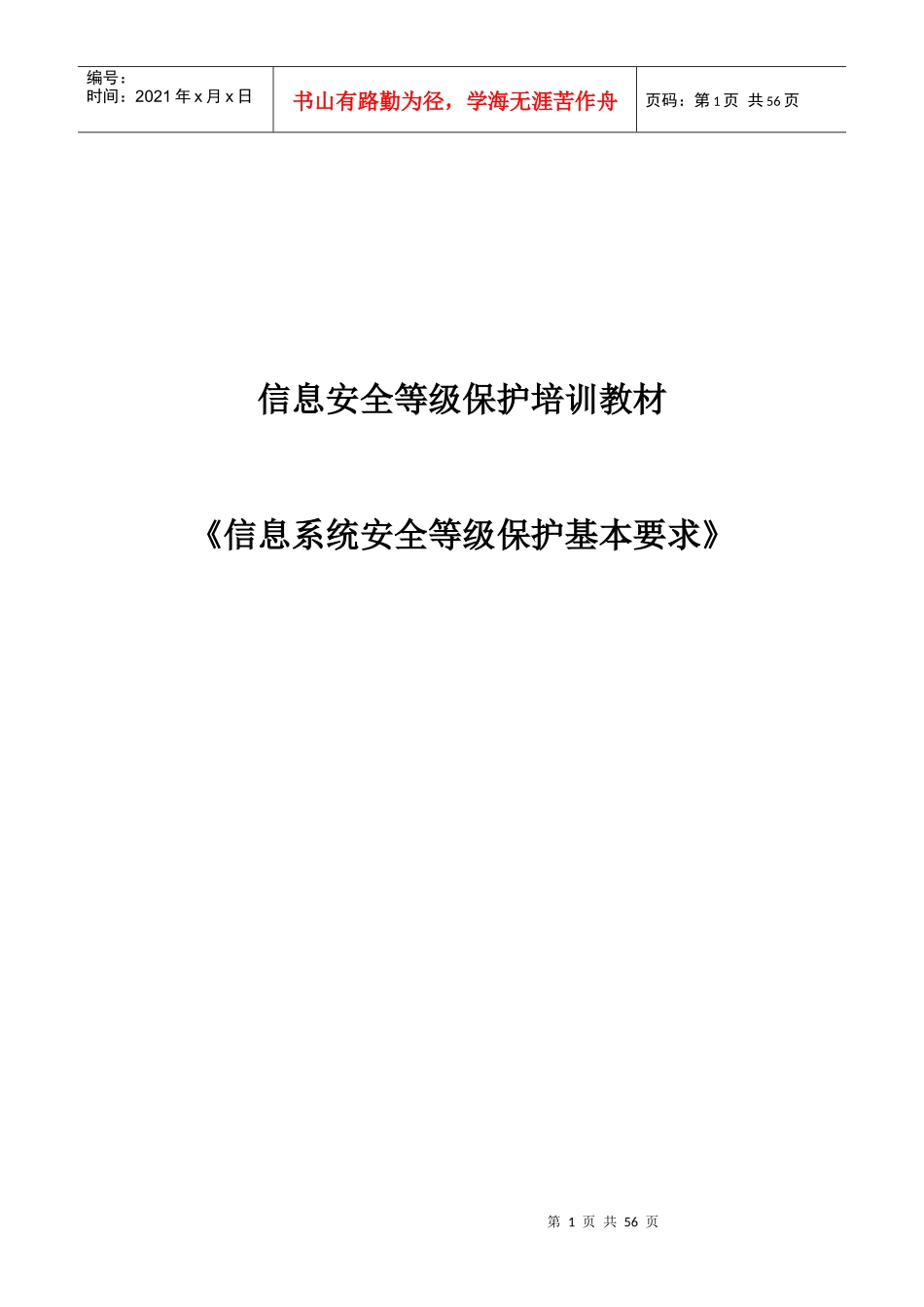 《信息系统安全等级保护基本要求》培训教材-_第1页