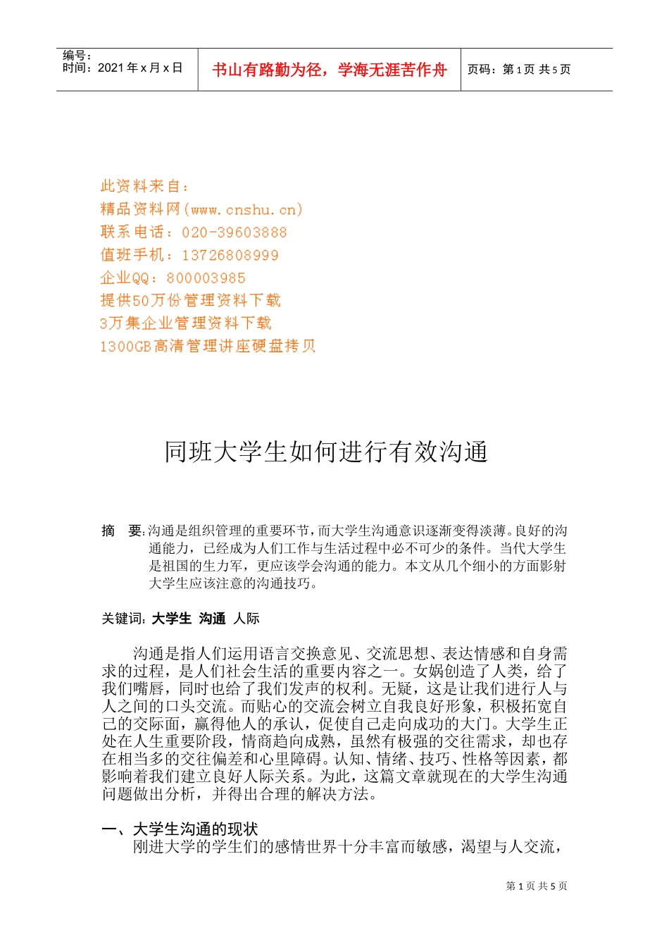 同班大学生怎样进行有效沟通_第1页