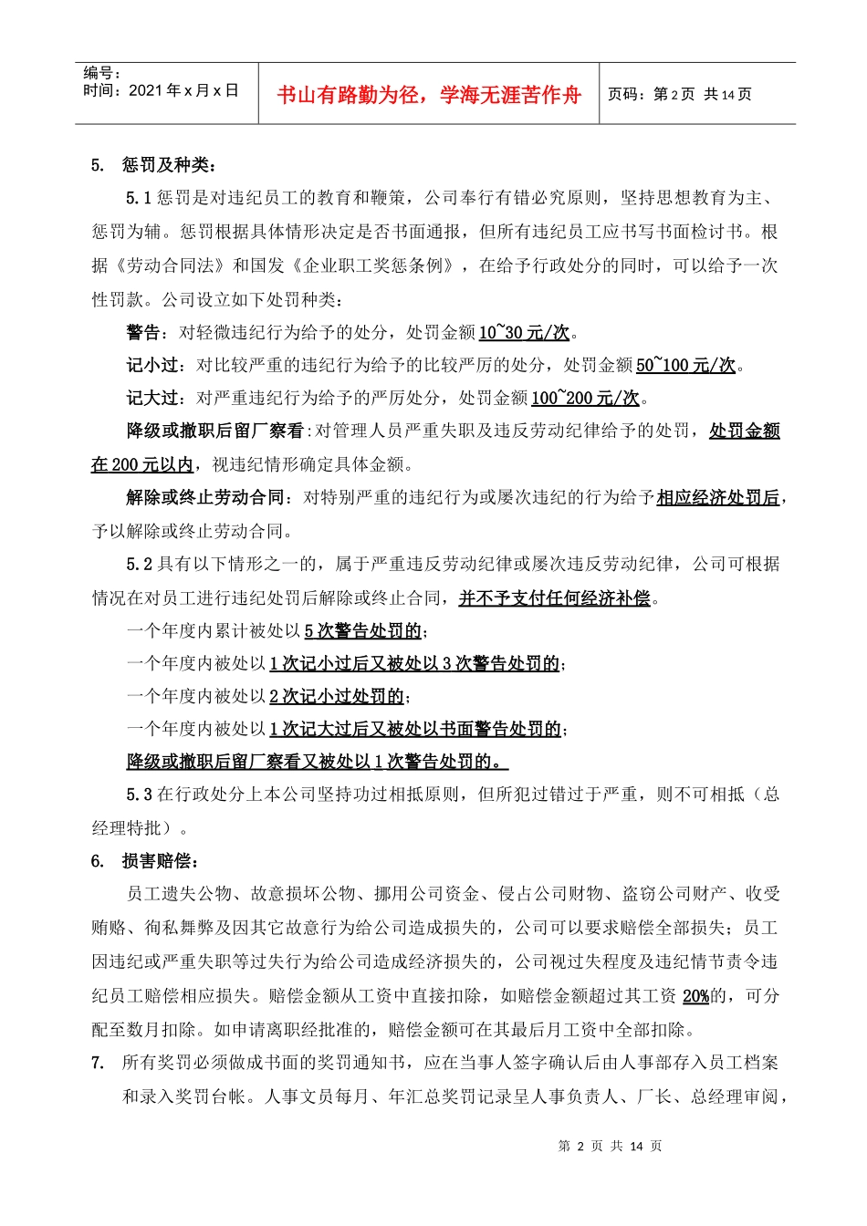 劳动合同法下的企业奖惩条例_第2页
