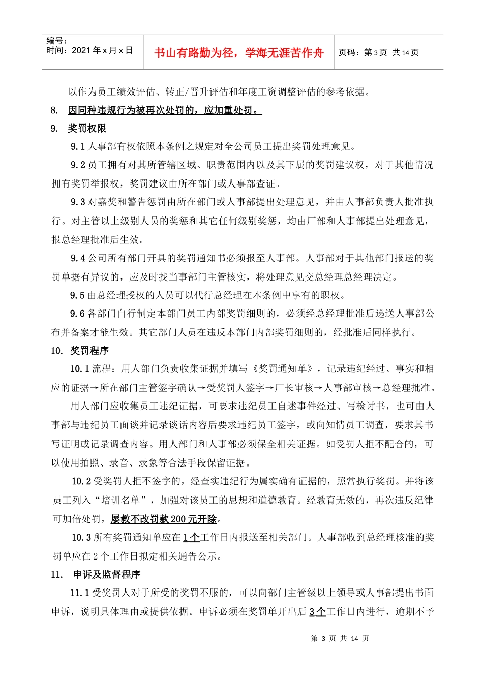 劳动合同法下的企业奖惩条例_第3页