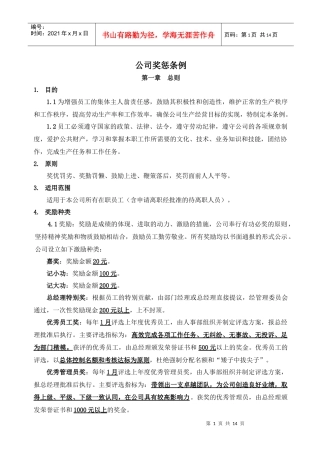 劳动合同法下的企业奖惩条例