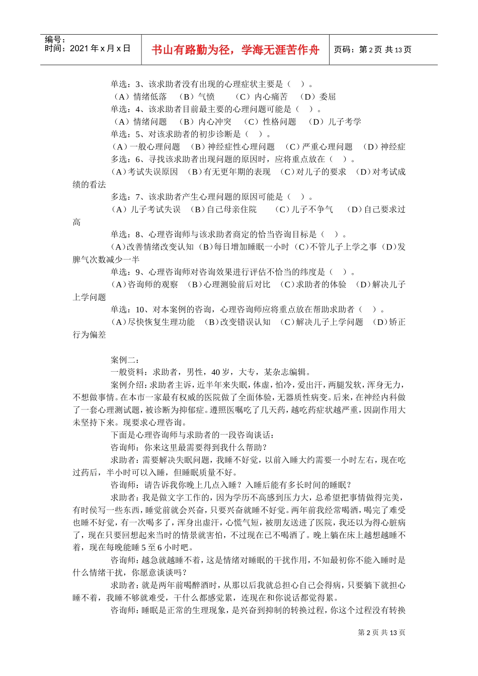 国家心理咨询师二级统考试题_第2页