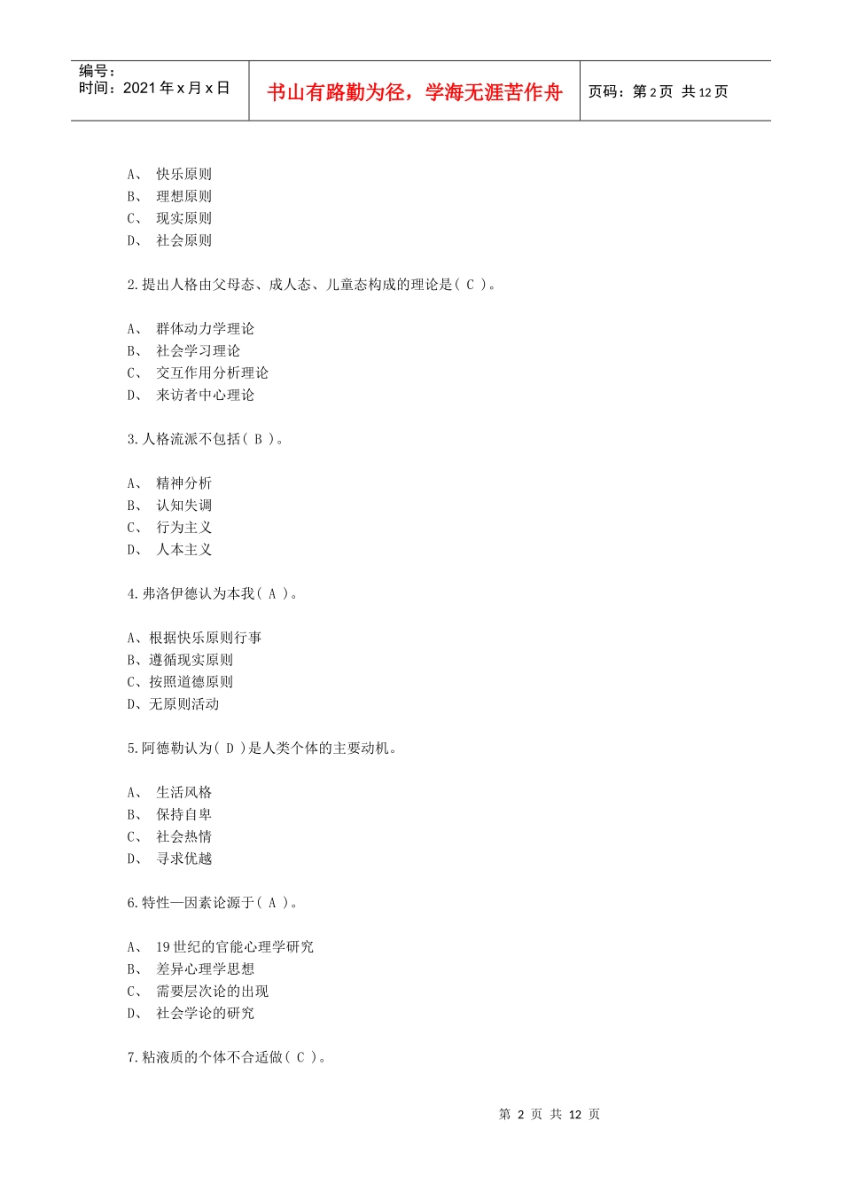 心理咨询师考试人格心理学模拟试题与答案_第2页