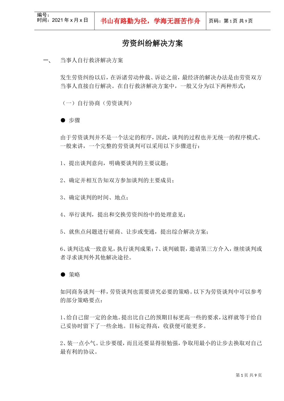 劳资纠纷解决方案_第1页