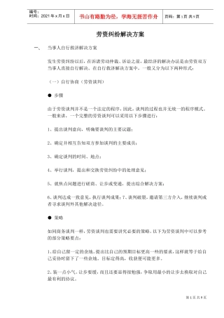 劳资纠纷解决方案
