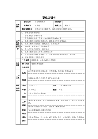 工程管理专员职位说明书