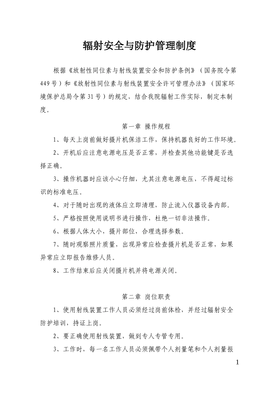 辐射安全与防护管理制度_第1页