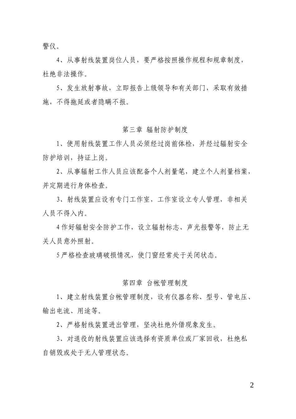 辐射安全与防护管理制度_第2页