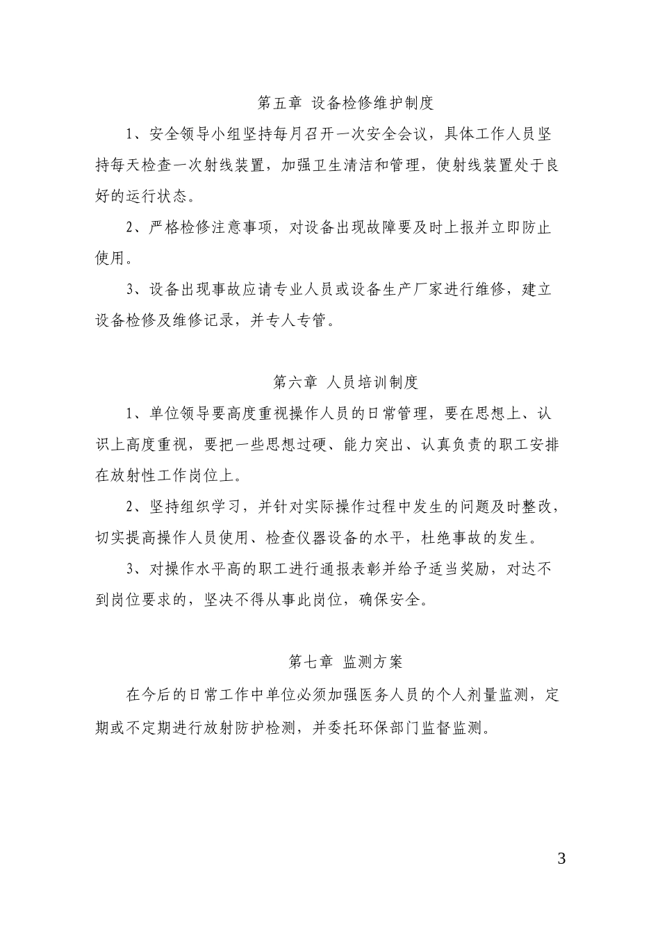 辐射安全与防护管理制度_第3页