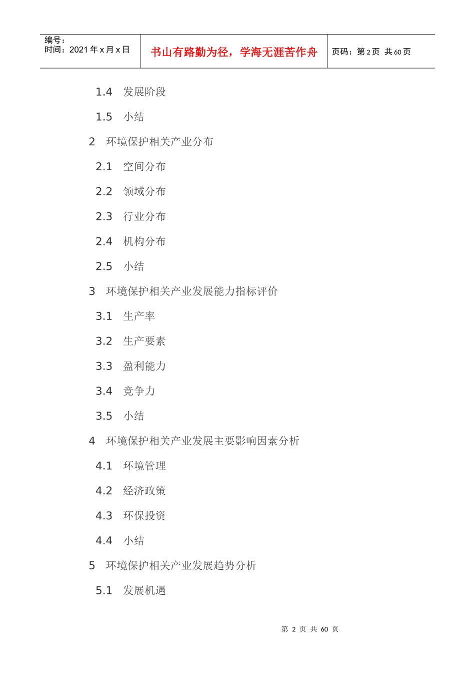 全国环境保护相关产业综合分析报告_第2页