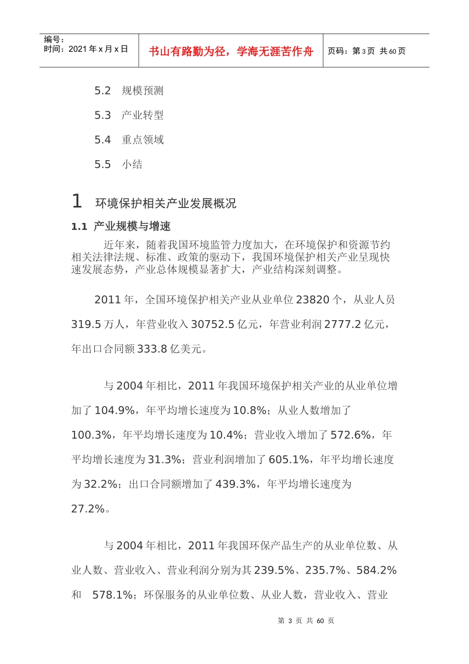 全国环境保护相关产业综合分析报告_第3页