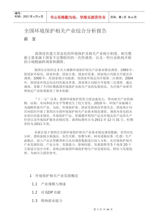 全国环境保护相关产业综合分析报告