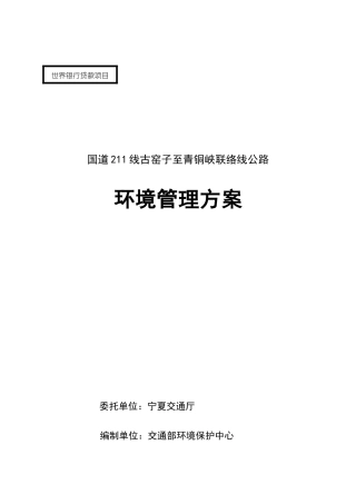 国道211线古窑子至青铜峡联络线公路环境管理方案-北京2