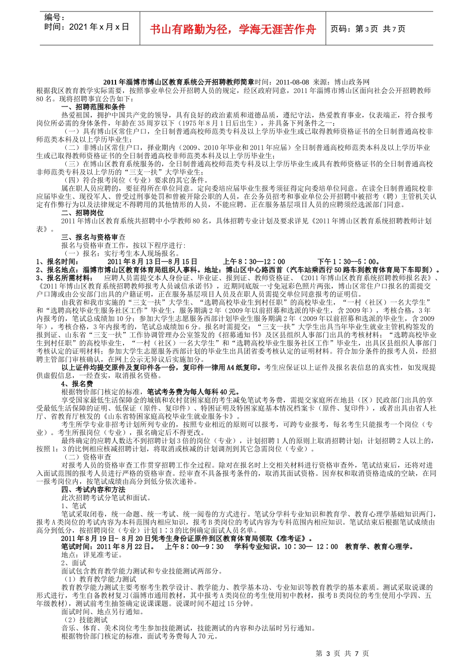 人力资源-202211年昌乐与博山教师招聘_第3页