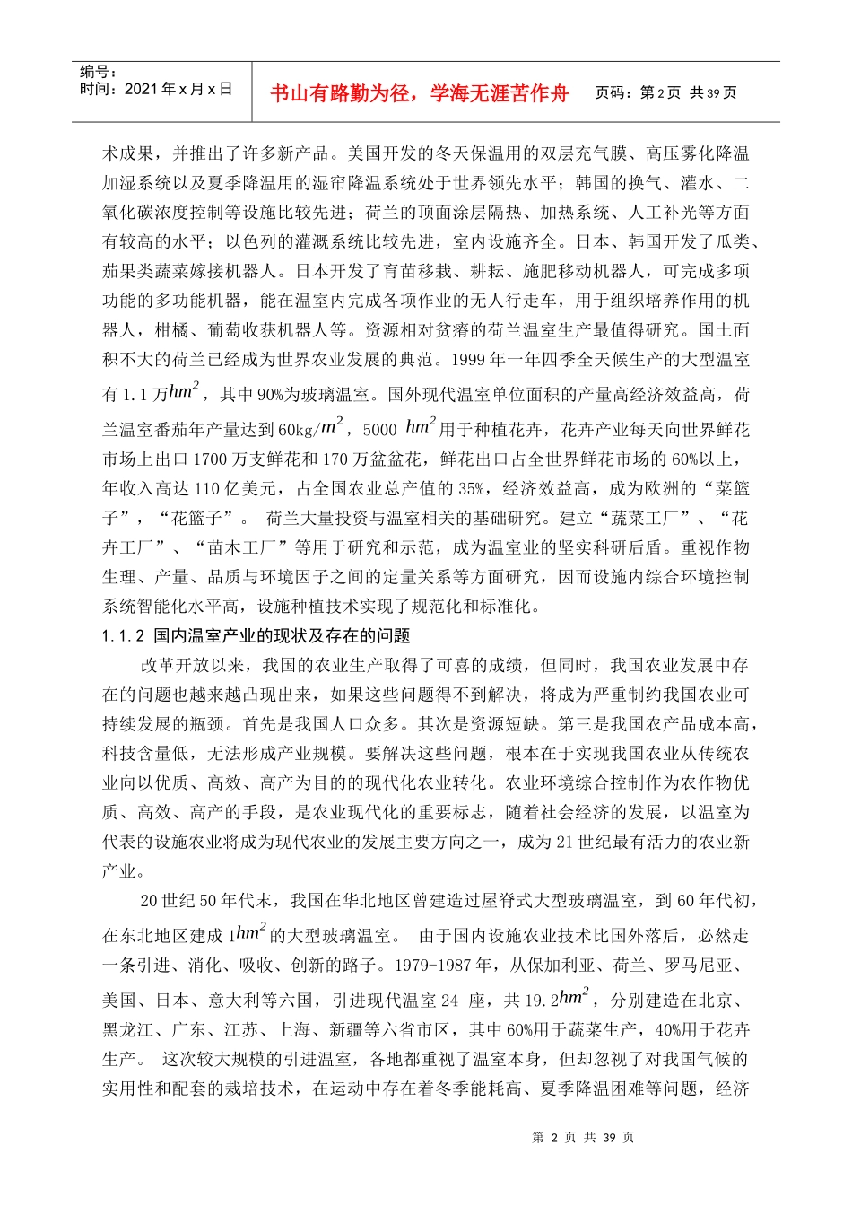 基于单片机的温室大棚的环境湿度控制_第2页