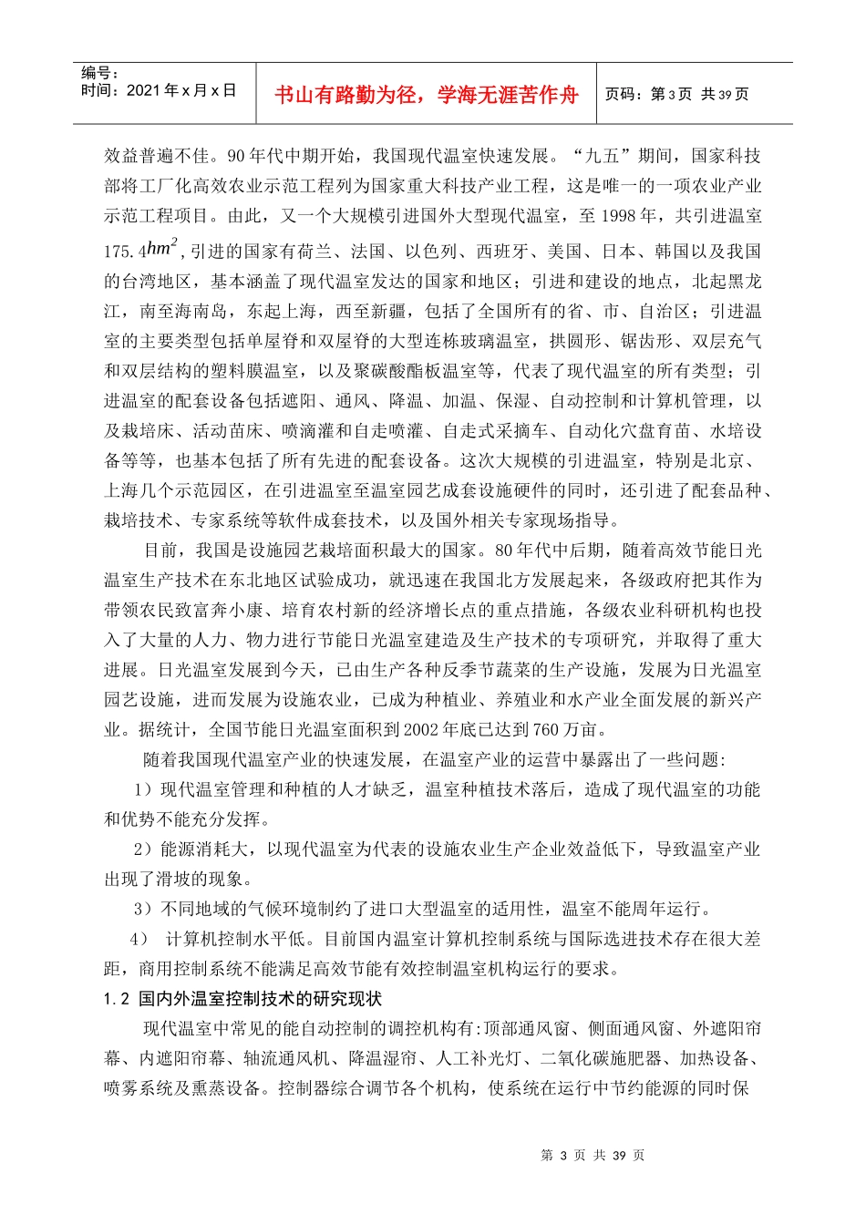 基于单片机的温室大棚的环境湿度控制_第3页