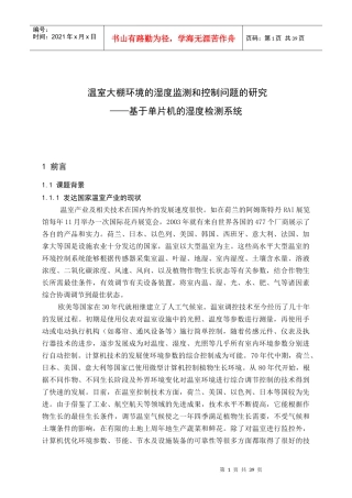 基于单片机的温室大棚的环境湿度控制