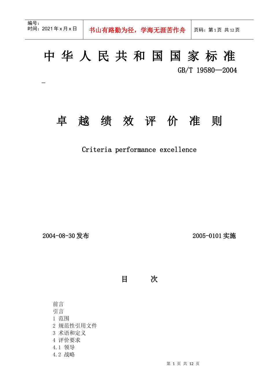 国家标准-卓越绩效评价准则_第1页