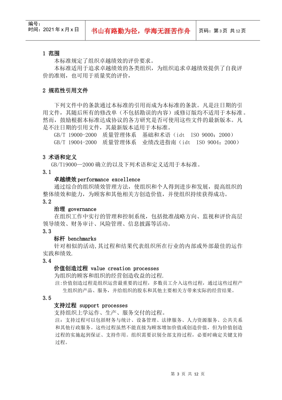 国家标准-卓越绩效评价准则_第3页