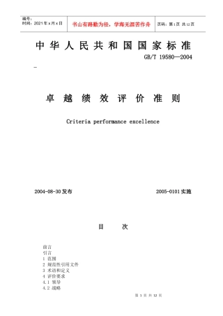国家标准-卓越绩效评价准则
