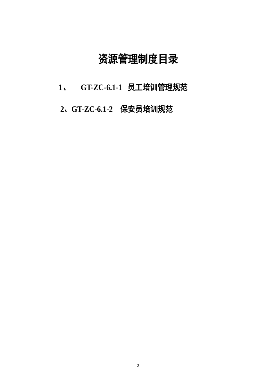 资源管理制度_第2页