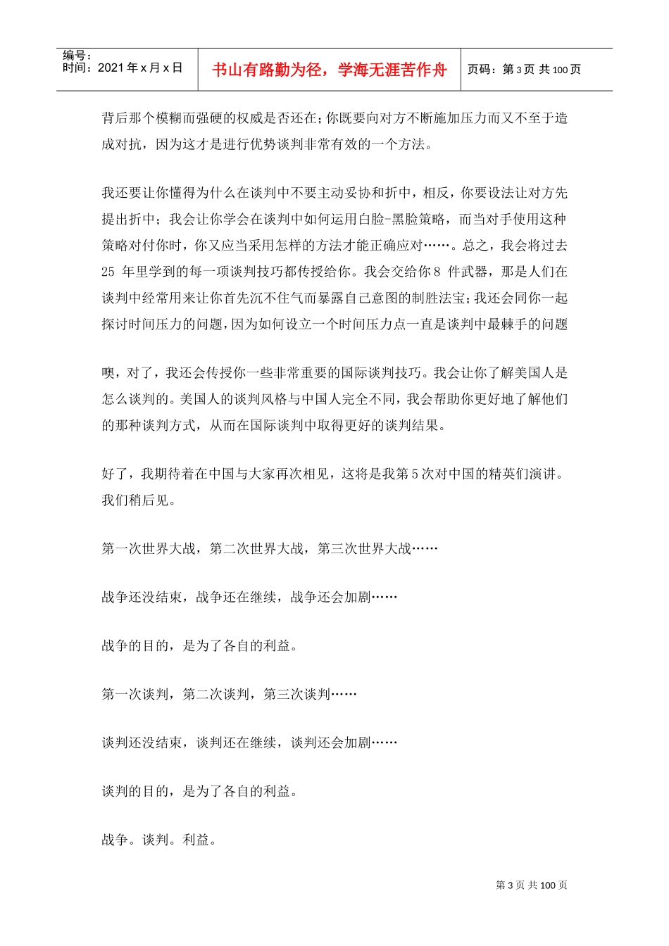 谭小琥讲师优势谈判技巧培训_第3页