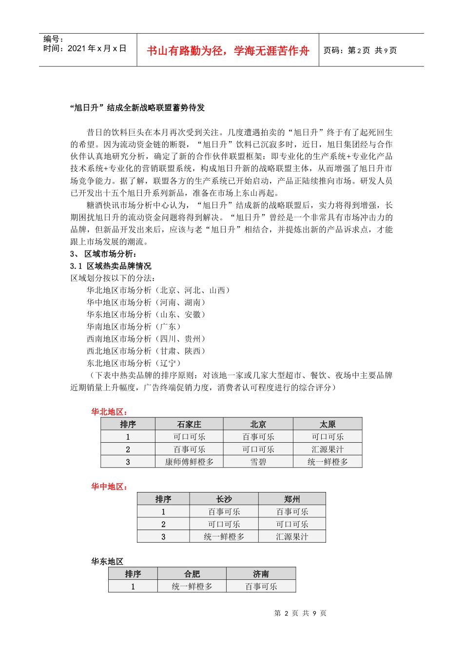 饮料行业市场分析报告(5月)_第2页