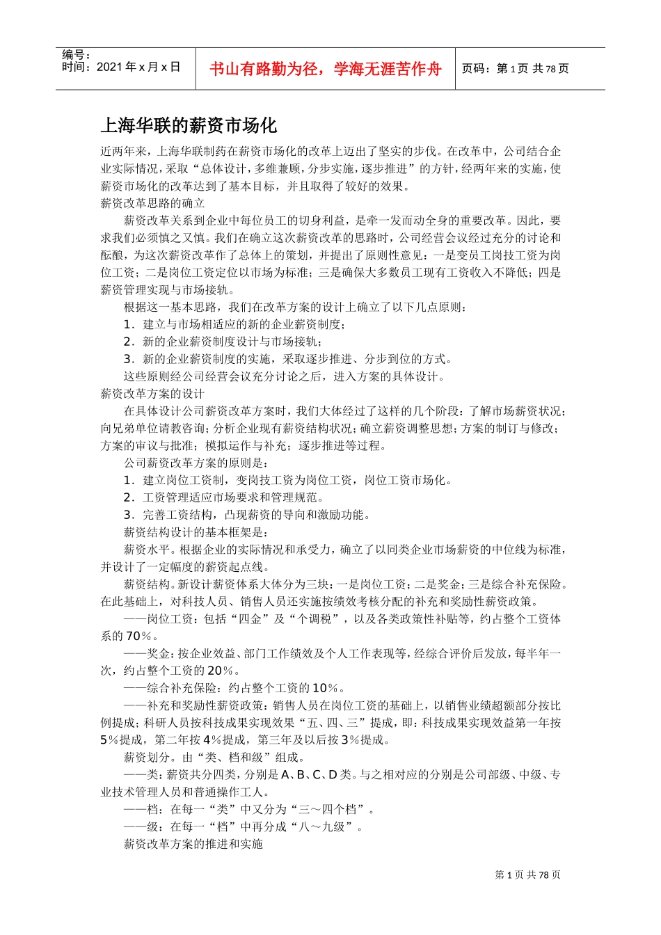 上海华联的薪资市场化_第1页