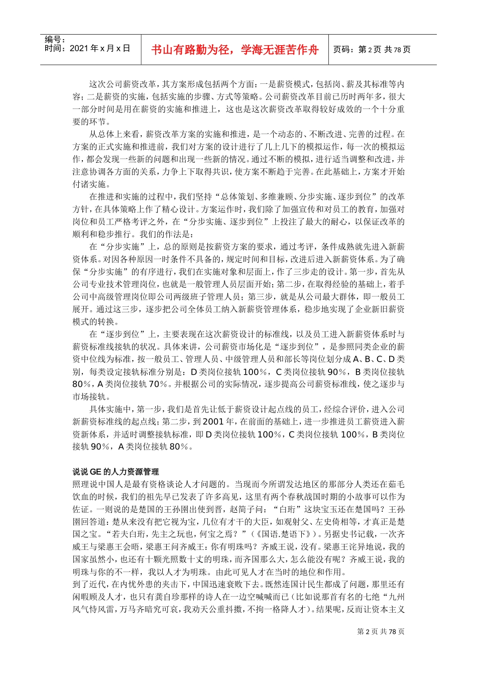 上海华联的薪资市场化_第2页