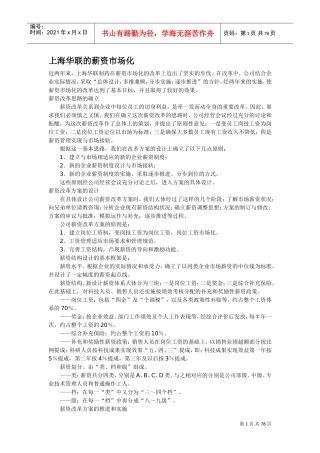 上海华联的薪资市场化
