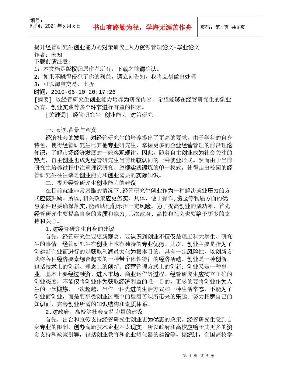 【精品文档-管理学】提升经管研究生创业能力的对策研究_人力资_第1页