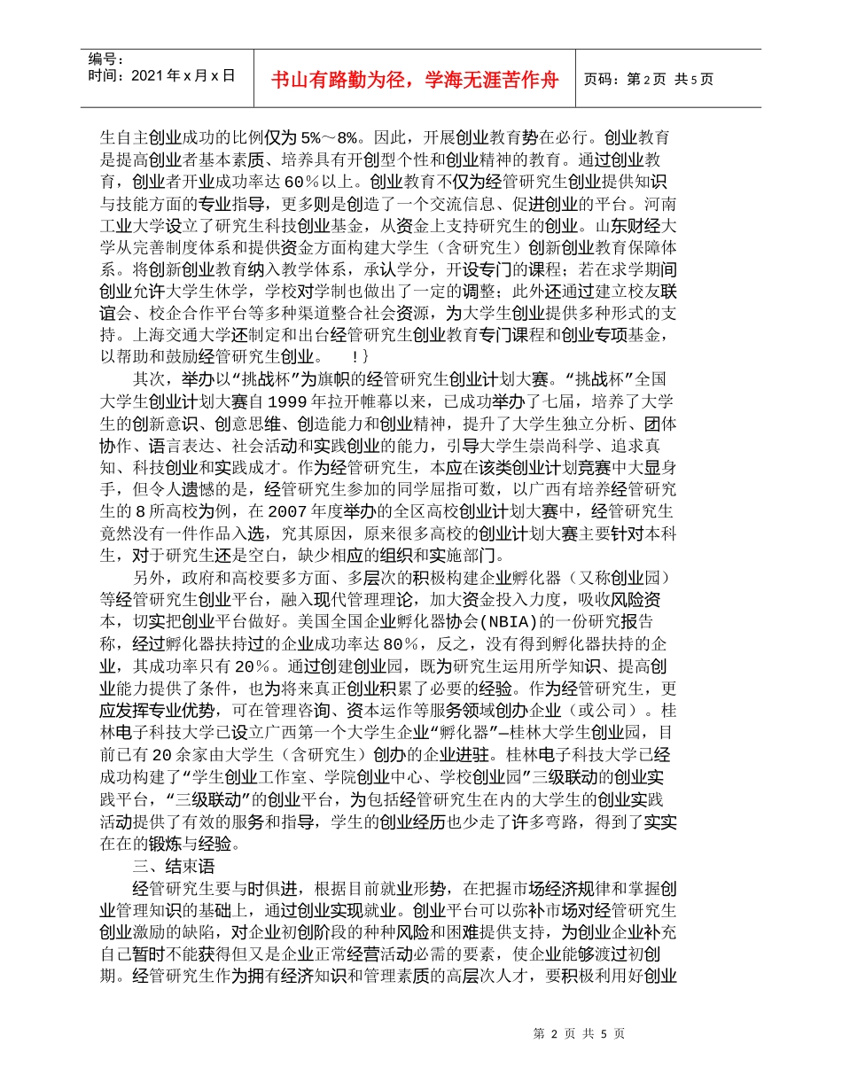 【精品文档-管理学】提升经管研究生创业能力的对策研究_人力资_第2页