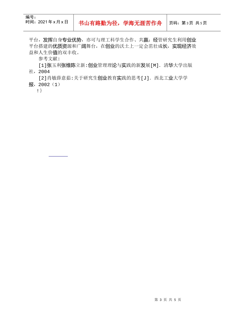 【精品文档-管理学】提升经管研究生创业能力的对策研究_人力资_第3页