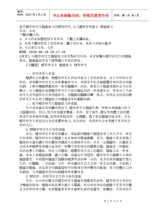 【精品文档-管理学】提升经管研究生创业能力的对策研究_人力资