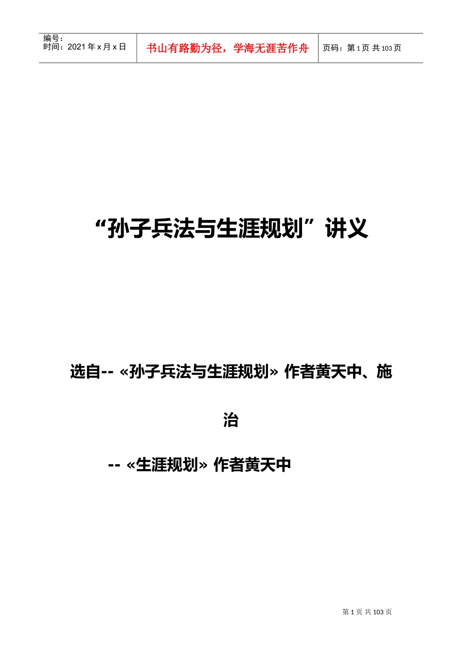 孙子兵法与职业生涯规划培训讲义_第1页