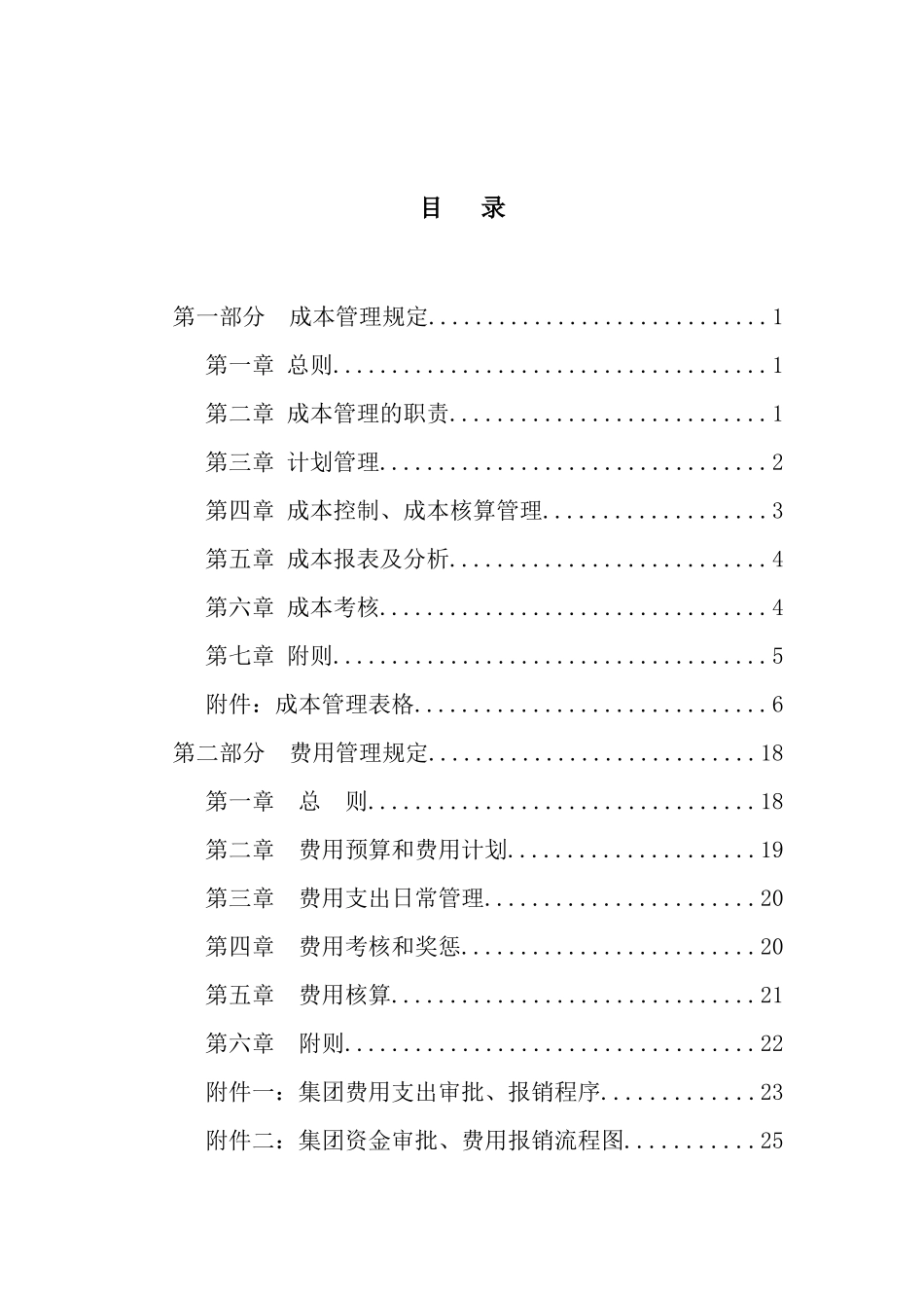 超越集团成本费用管理制度_第3页