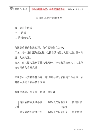 如何掌握群体的脉搏