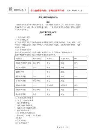 培训方案的实施与评估