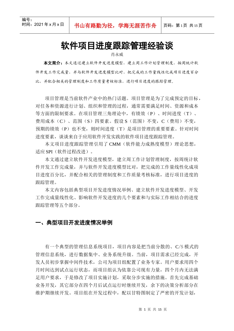 软件项目进度跟踪管理经验谈_第1页