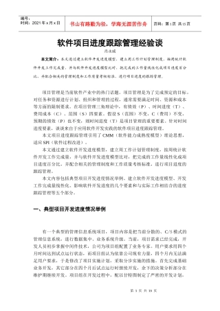 软件项目进度跟踪管理经验谈