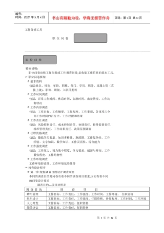 工作分析的必备工具
