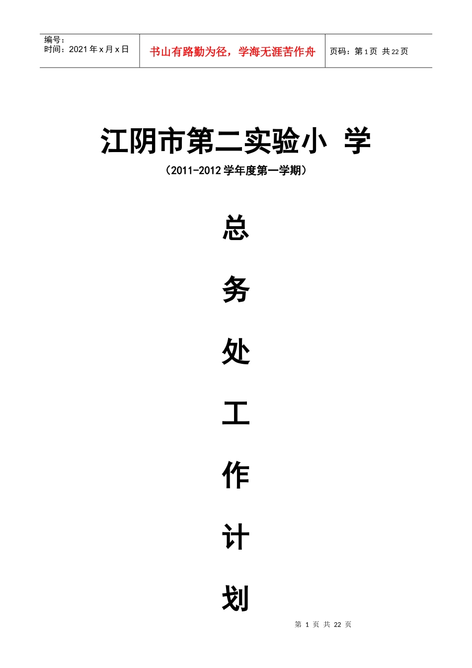 人力资源-2022XXXX-XXXX年第二实验小学总务处工作计划_第1页