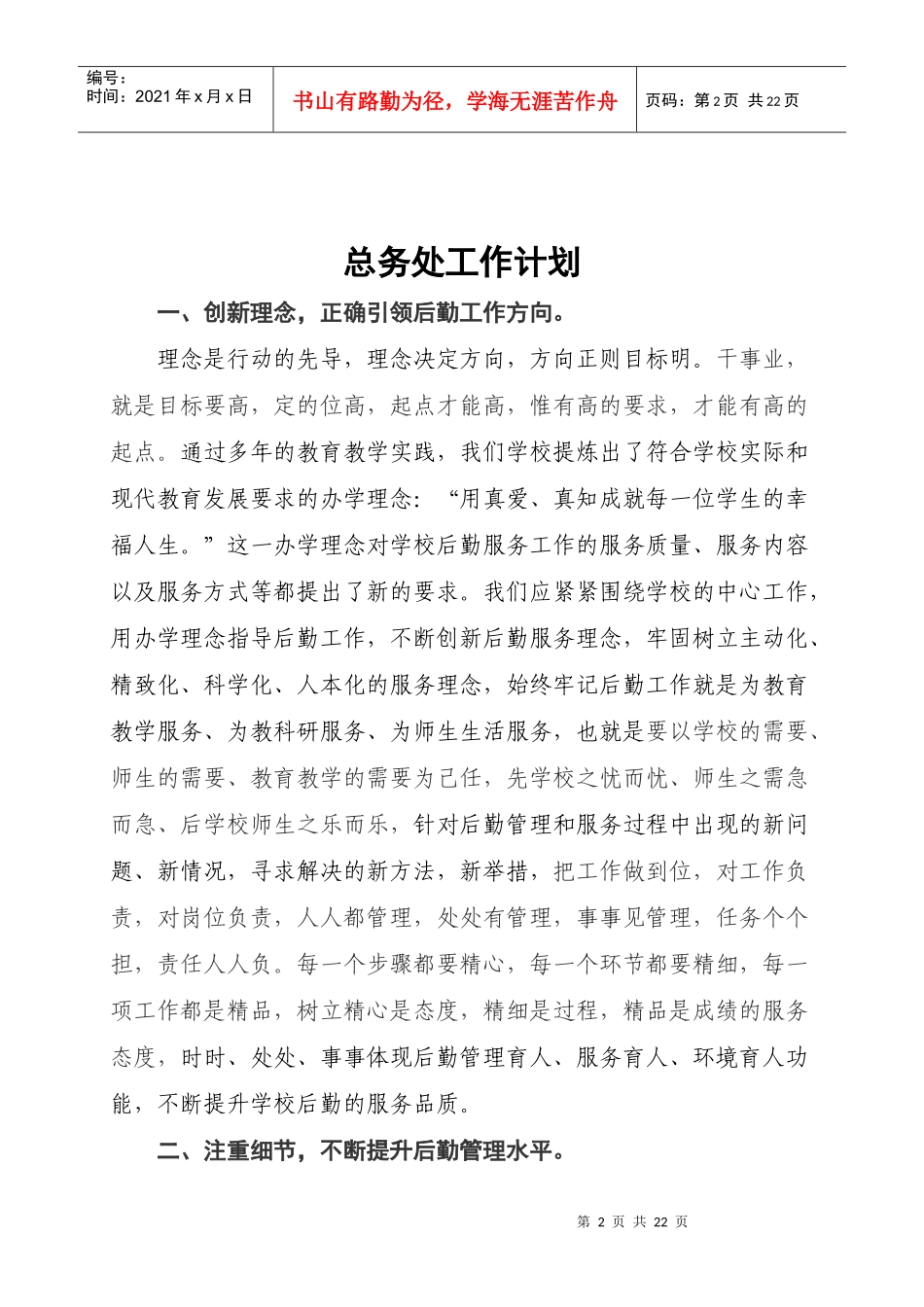 人力资源-2022XXXX-XXXX年第二实验小学总务处工作计划_第2页