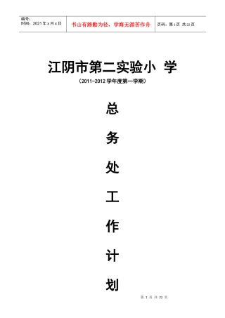 人力资源-2022XXXX-XXXX年第二实验小学总务处工作计划