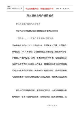 第三极商业地产投资模式doc15