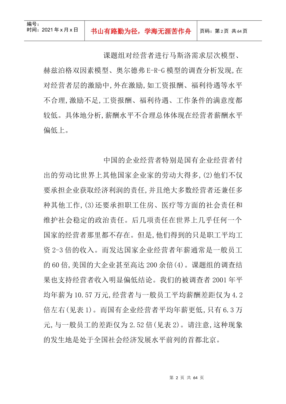 国有企业经营者薪酬激励的主要问题(1)_第2页