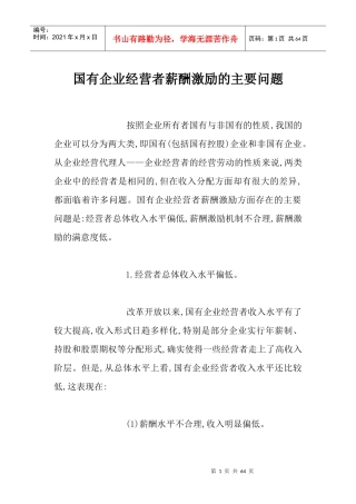 国有企业经营者薪酬激励的主要问题(1)