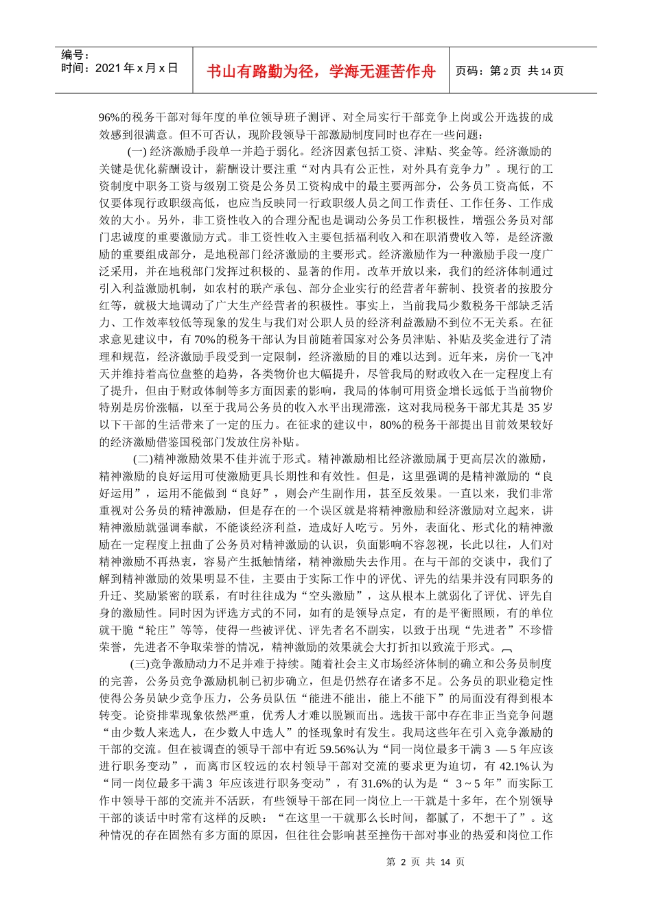 完善干部激励机制的实践探讨_第2页